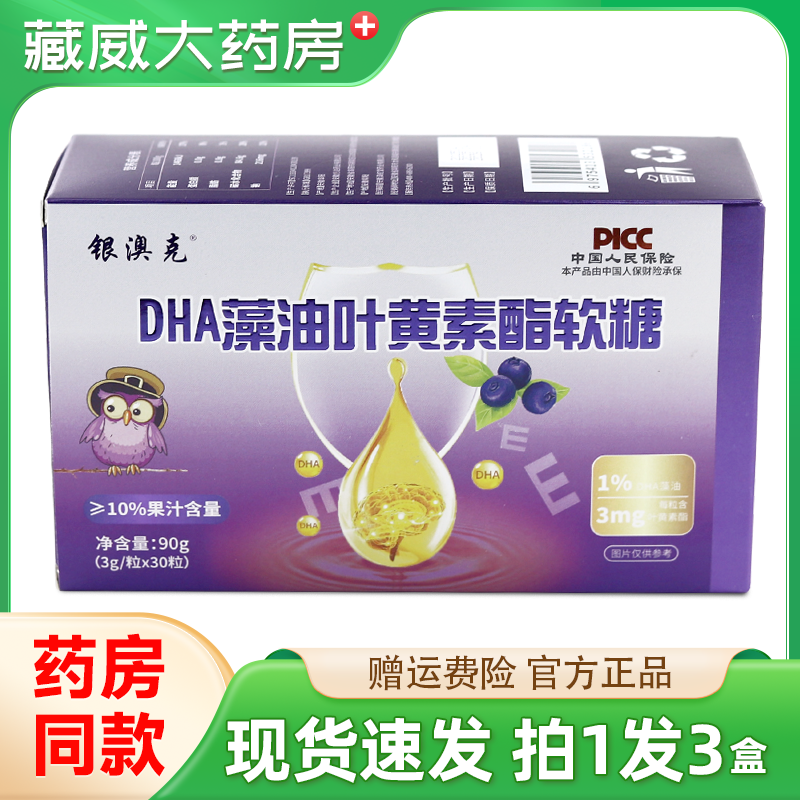 银澳克DHA藻油叶黄素酯软糖