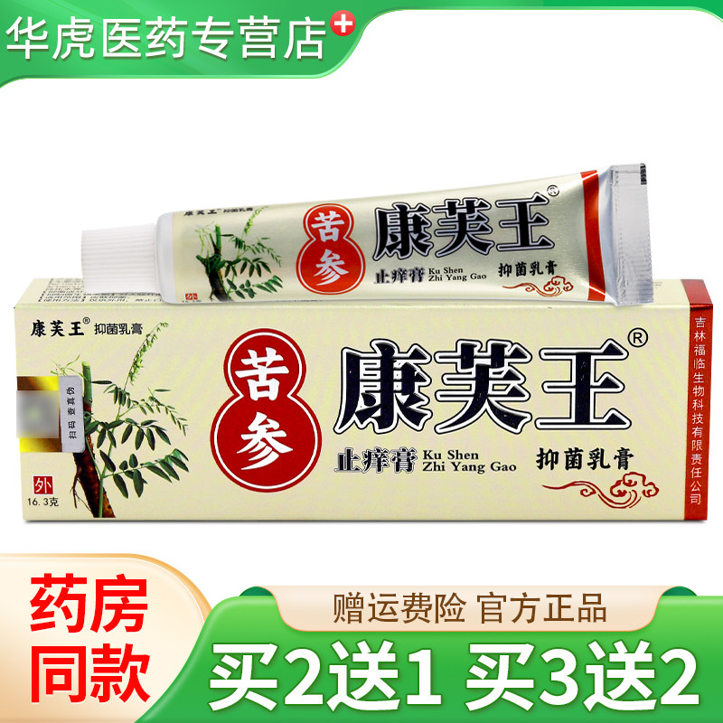 康芙王苦参抑菌膏正品