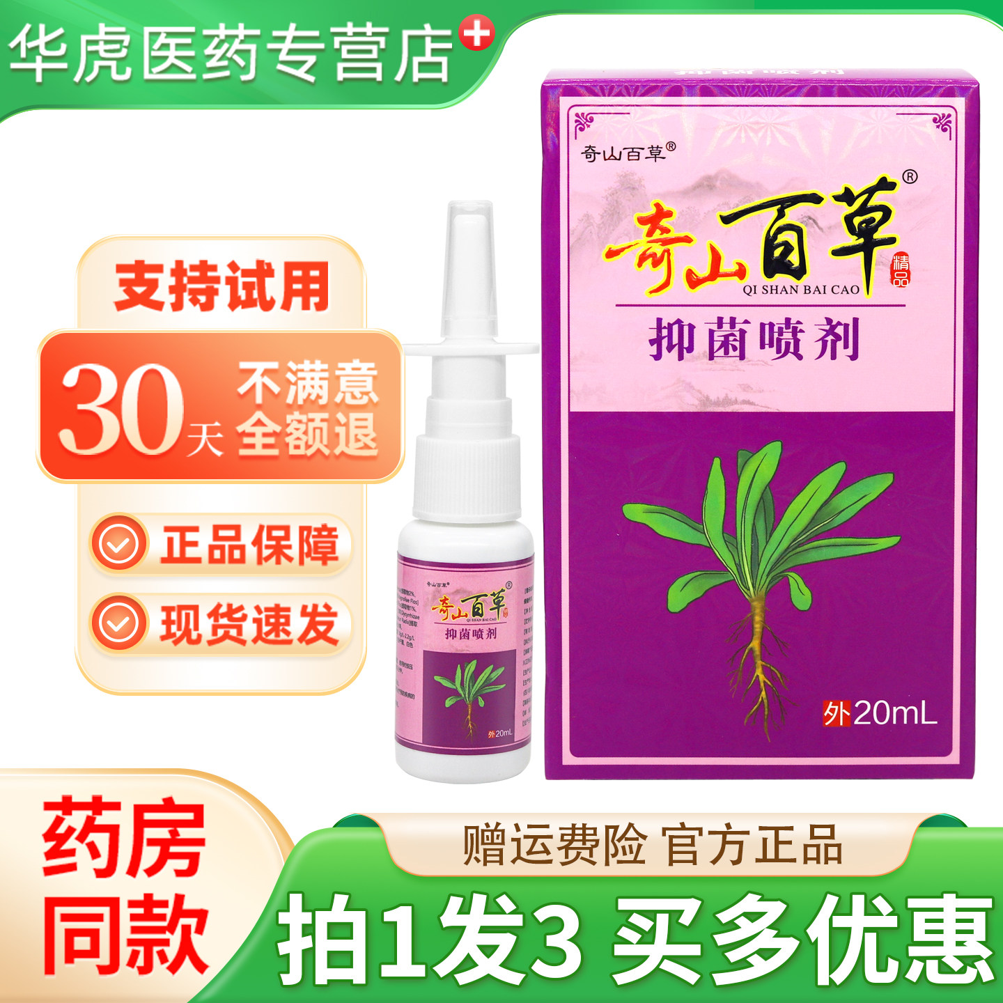 奇山百草抑菌液喷剂 抑菌喷剂喷雾奇山百草正品