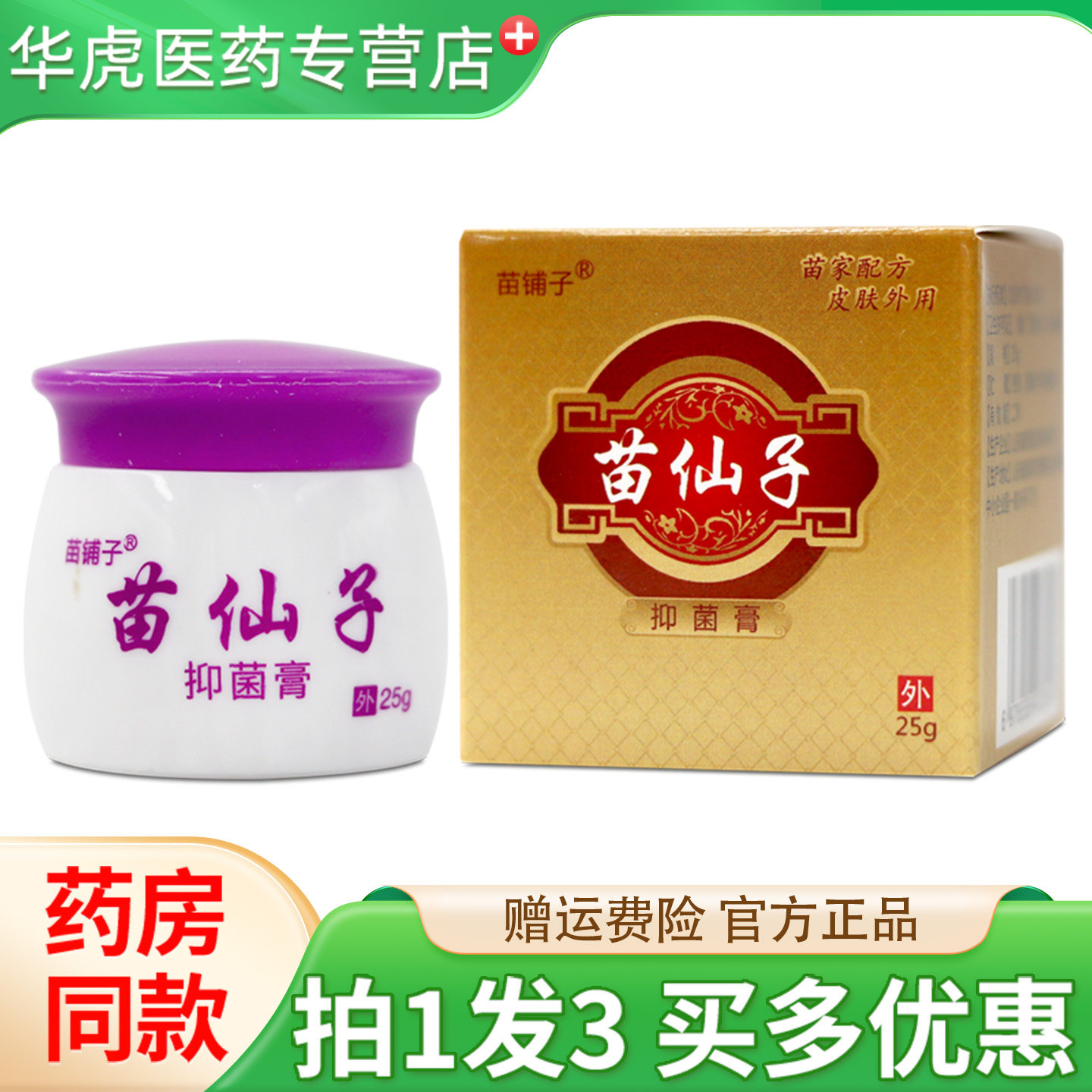 苗铺子苗仙子抑菌膏 25g外用草本膏