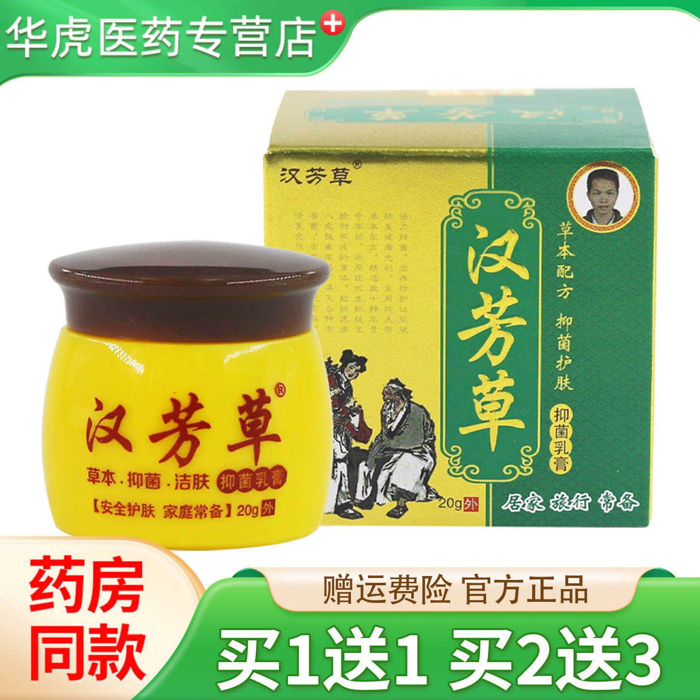 【正品买1送1】汉芳草抑菌乳膏 汉方草草本软膏汗方草皮肤外用膏