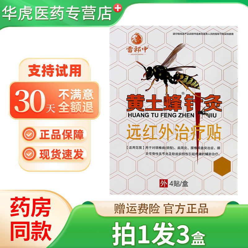 黄土蜂峰针灸远红外治疗贴肩周炎颈椎病腰椎间盘突出贴膏关节