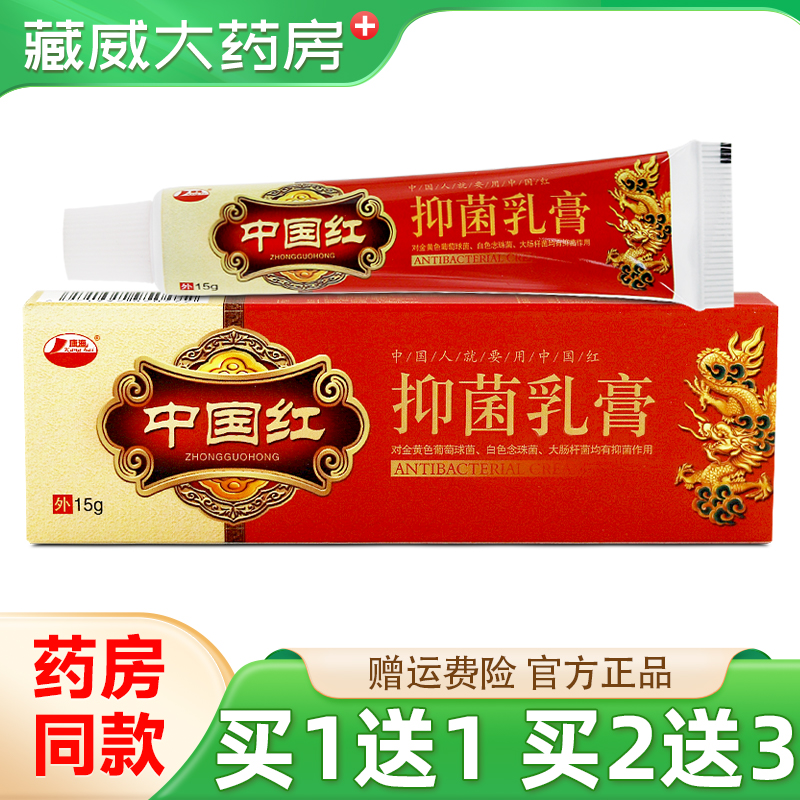 康海中国红抑菌乳膏15g买2送3