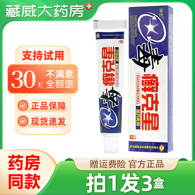 正品保障买1发3】神忠毒癣克星乳膏15g毒藓克星草本皮肤抑菌软膏