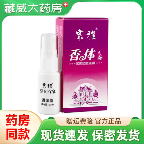 索雅香体露15ml/盒皮肤外用