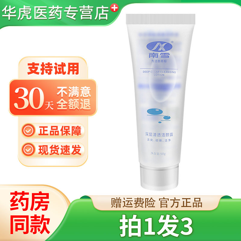 南雪洗面奶清洁毛孔男女士学生洁面乳膏深层清透洁颜露