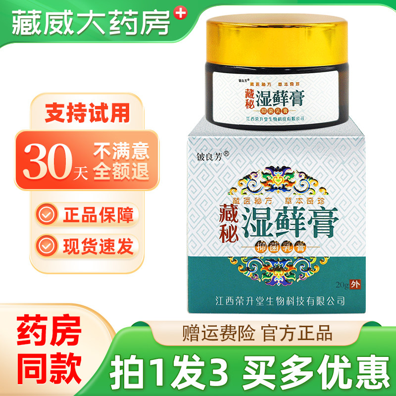 铍良芳藏秘湿藓膏20g买1发3盒