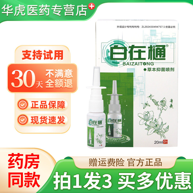 白在通草本抑菌喷剂20m/瓶原皮道师白在通