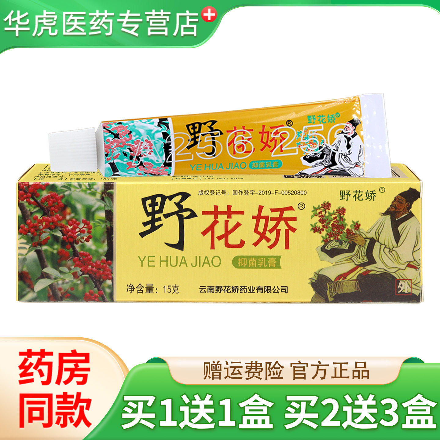 正品野花娇野花娇抑菌乳膏