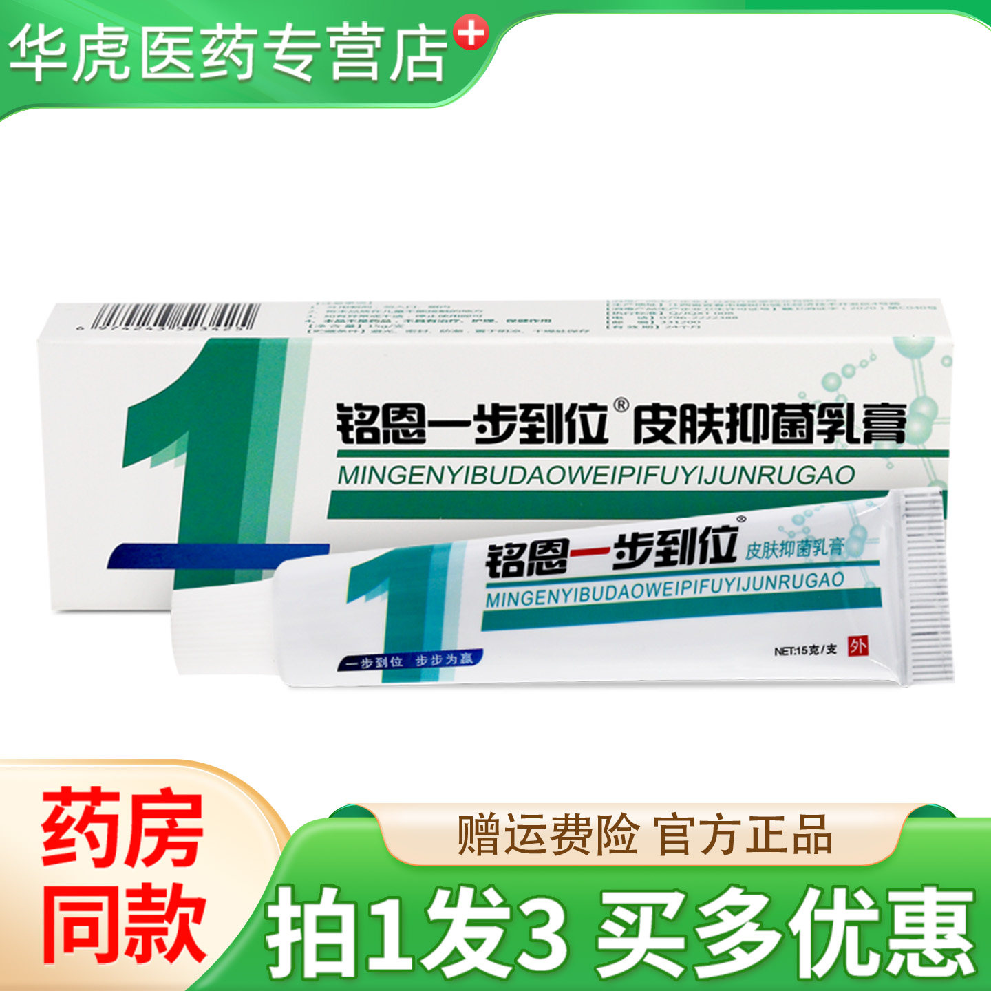 【正品保障】铭恩一步到位草本抑菌乳膏 鸣恩皮肤外用软膏