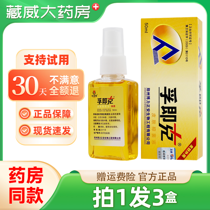 孚即克皮肤抑菌液官方正品皮肤止痒喷雾剂博力源肤宁液喷剂肤疾克