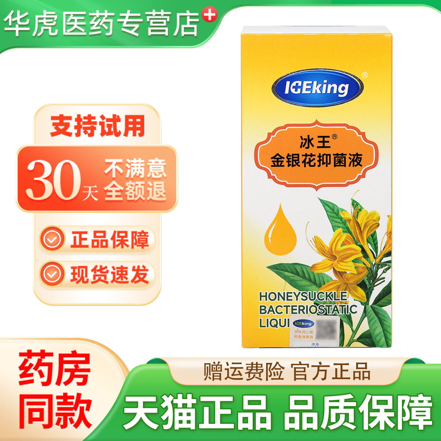 正品冰王金银花抑菌液120ml