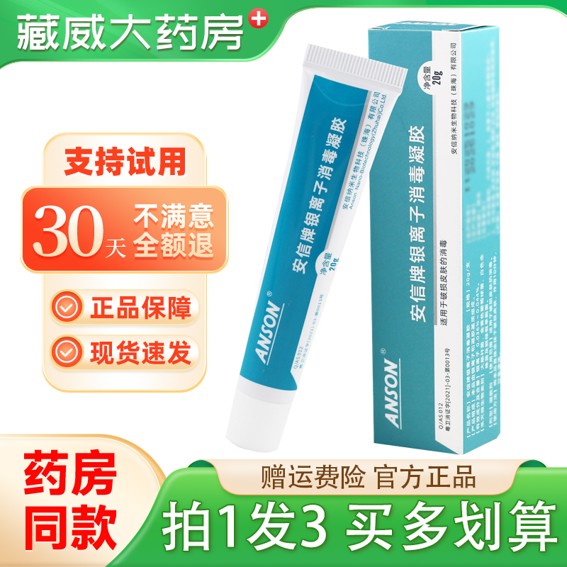ANSON安信牌银离子消毒凝胶20g