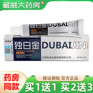 皮黄金独白金外用草本膏 铍黄金毒白金抑菌乳膏 天猫正品 买1送1