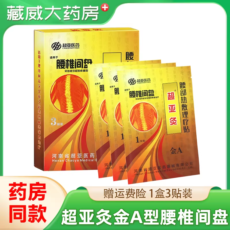超亚灸金A型超亚灸腰部热敷理疗贴3贴装超亚医药腰椎间盘