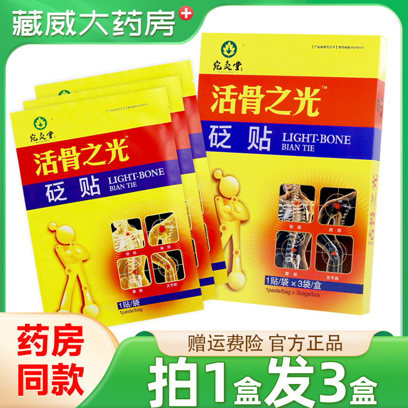 宛炙堂活骨之光砭贴1贴/袋*3袋/盒【天猫正品】痛可贴砭石