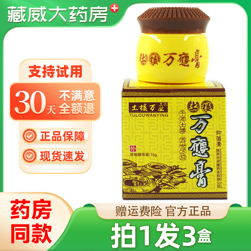 买1发3】正品土楼万应膏15g皮肤外用草本软膏万應膏抑菌乳膏图片