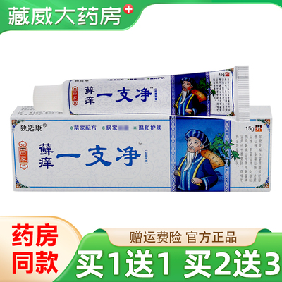 独选康苗家藓痒一支净15g