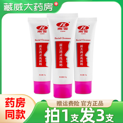 南雪新芙满灵洗面奶深层清洁男女洁面乳