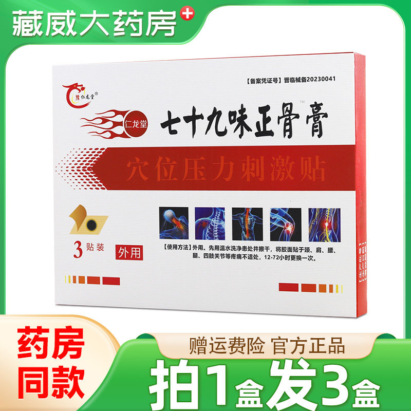 拍1发3 正品豫仁龙堂 七十九味正骨膏筋骨穴位贴79味正骨外用贴膏