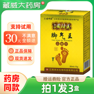 三国神医脚气王二合一草本配方套装抑菌喷剂30ml抑菌乳膏15g