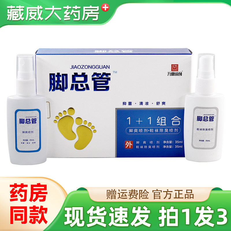 九鼎锐创脚总管1+1组合喷剂足部外用抑菌液鞋除臭喷剂