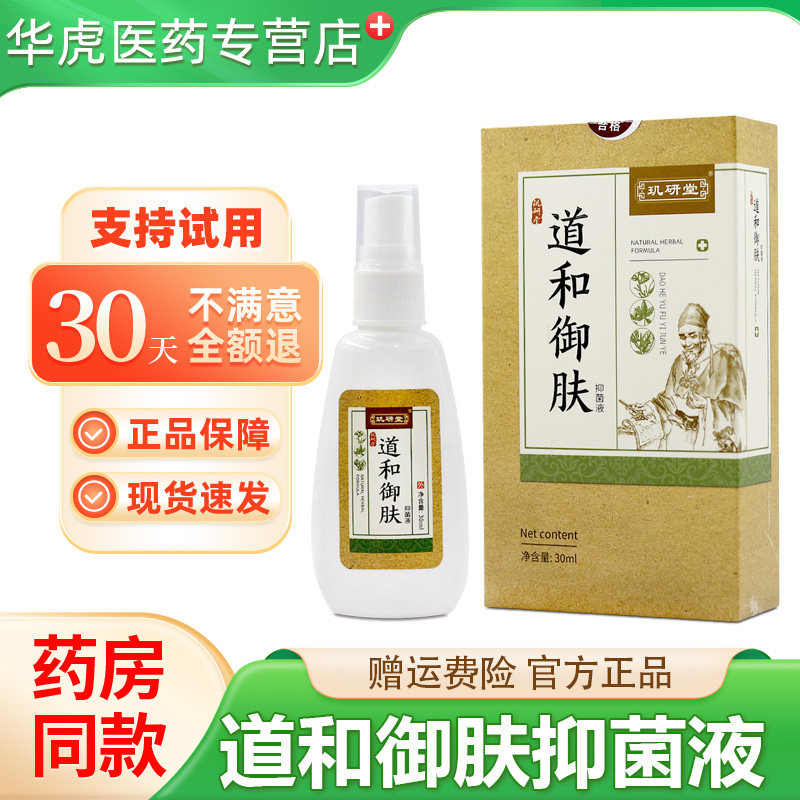 玑研堂道和御肤液牛皮头体股花斑喷雾外用抑菌