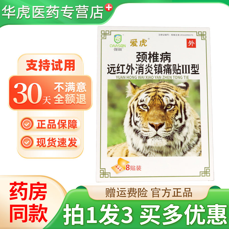 爱虎远红外消炎镇痛贴8贴/盒