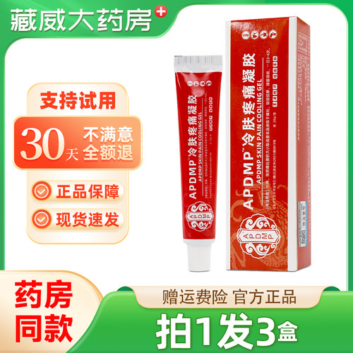 APDMP冷肤疼痛凝胶肩颈腰腿关节膝盖不适