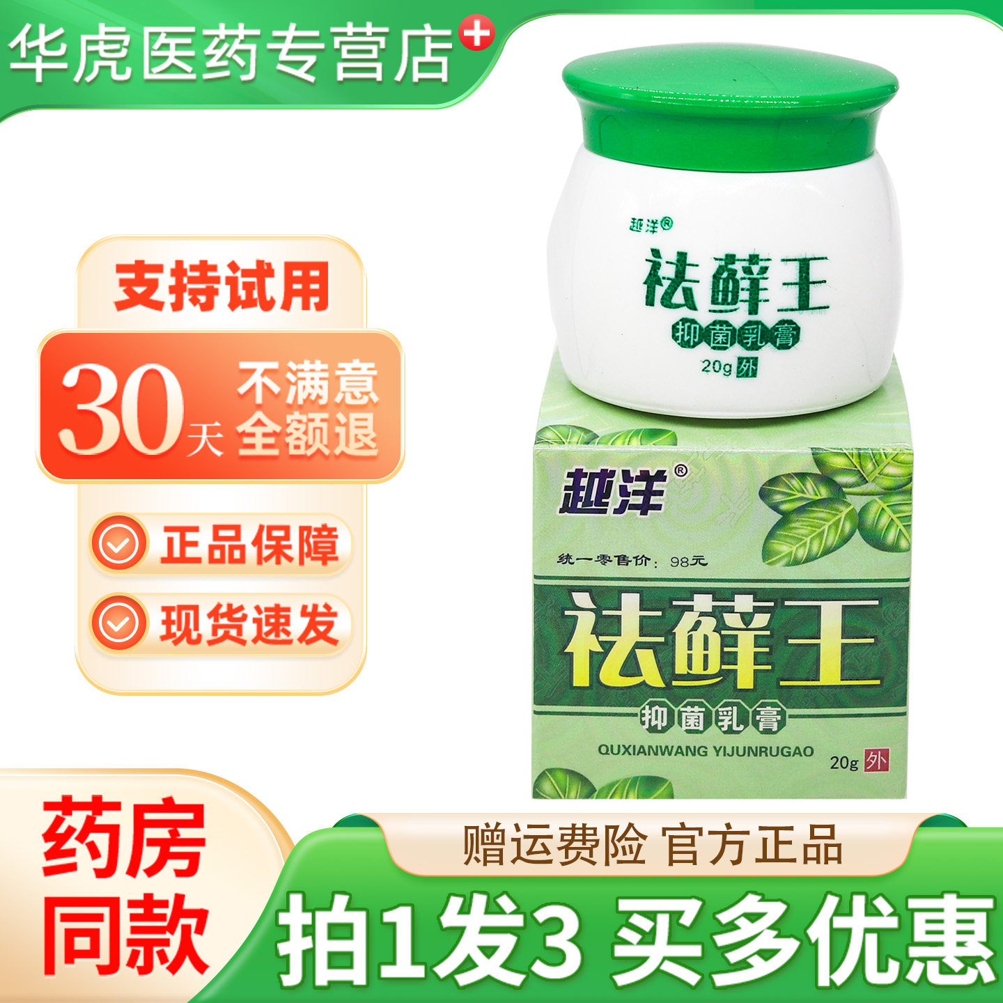 越洋祛藓王抑菌乳膏20g官方正品