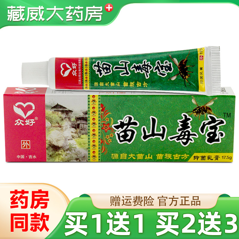 众好苗山毒宝抑菌乳膏17.5g