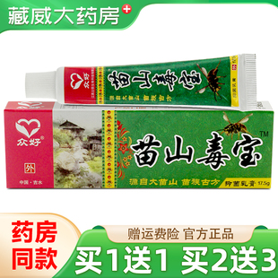 众好苗山毒宝抑菌乳膏【天猫正品 买1送1】皮肤外用草本抑菌软膏