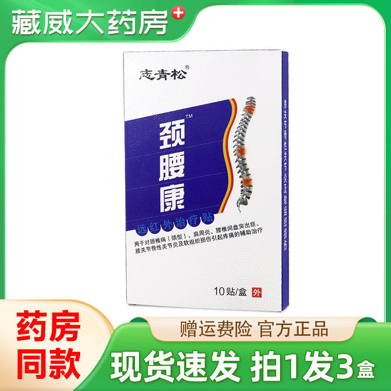 志青松颈腰康贴远红外治疗贴10贴/盒正品颈椎腰椎外用贴膏,医疗器械,膏药贴（器械）,淘宝优惠券,粉丝福利购,淘宝优惠卷