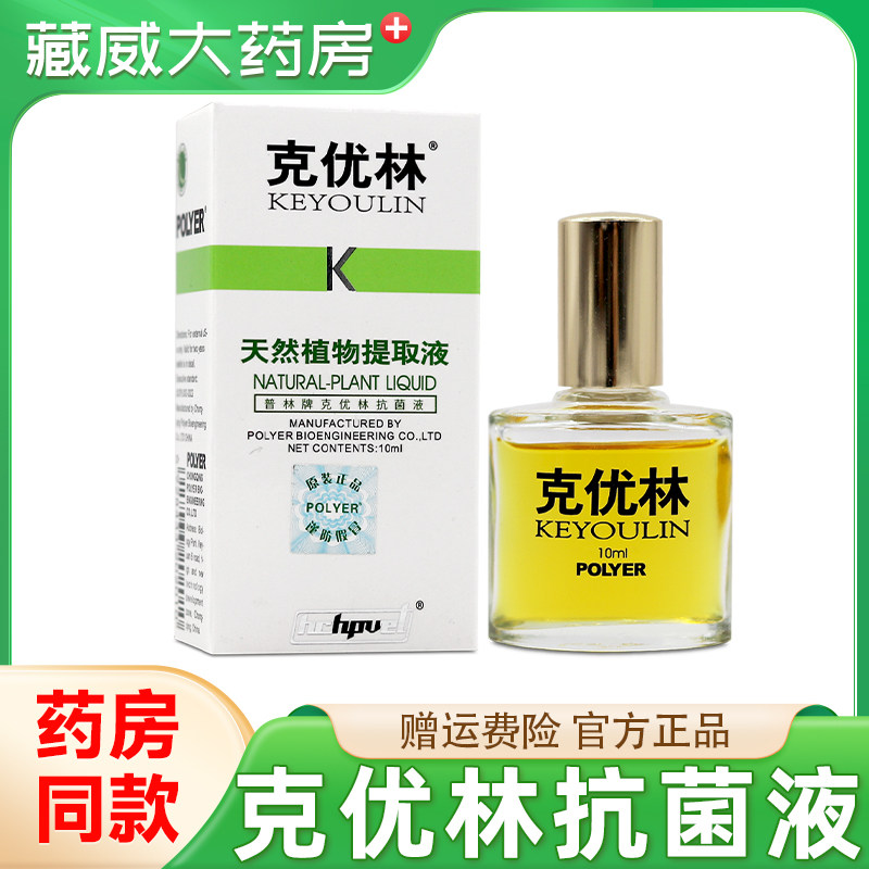 克优林天然植物提取液抗菌液10ml