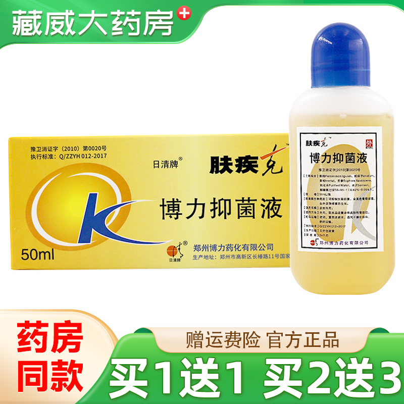 日清牌肤疾克博力抑菌液50ml