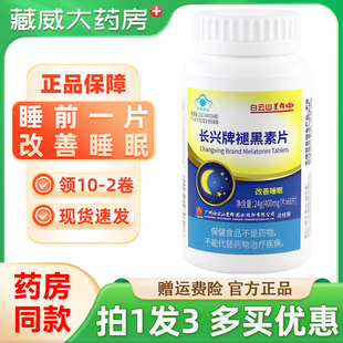 白云山星群长兴牌褪黑素片助眠维生b6片改善睡眠重度失眠正品