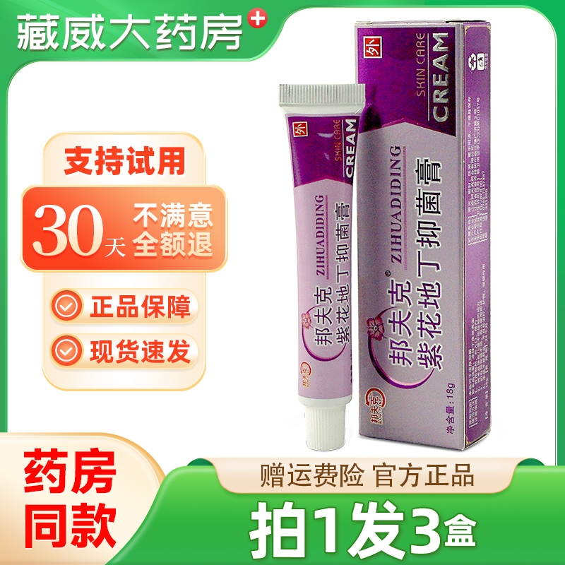 邦夫克紫花地丁软膏乳膏透皮抑菌膏官方旗舰店正品皮肤外用乳膏