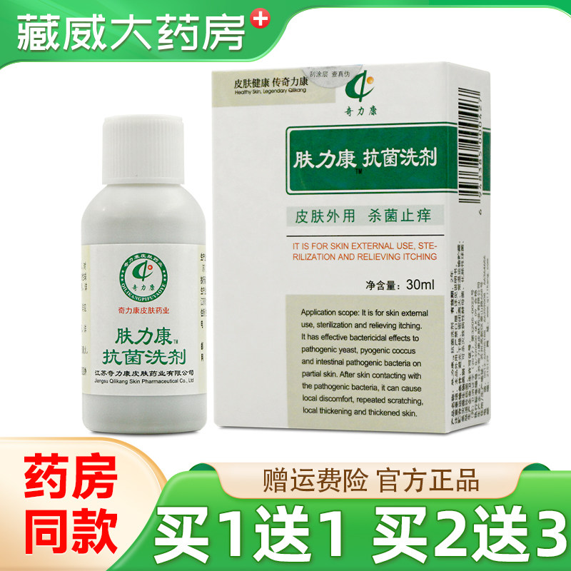 奇力康肤力康抗菌洗剂30ml