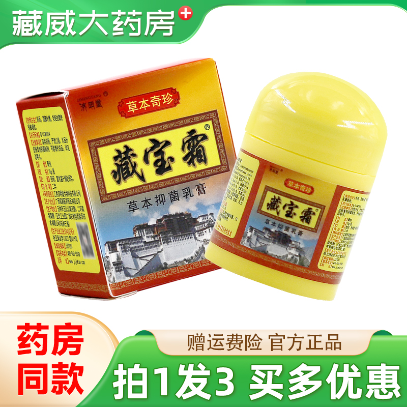济明堂藏宝霜草本抑菌乳膏10g