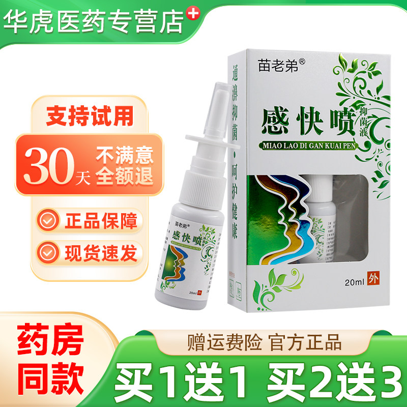苗老弟感快喷鼻通灵鼻舒适流鼻涕皮肤消毒护理（消）