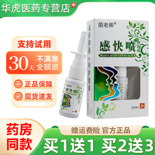 苗老弟感快喷鼻通灵鼻舒适流鼻涕通气喷剂包邮