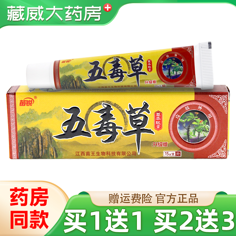 苗锐五毒草抑菌乳膏15g买2送3