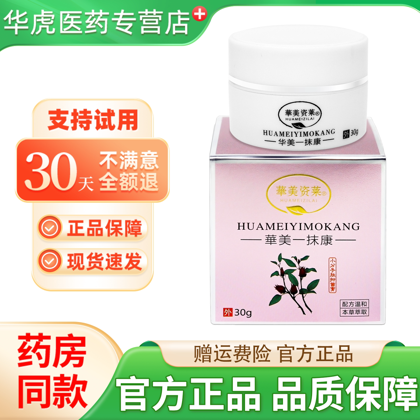 華美资莱華美一抹康草本萃取抑菌