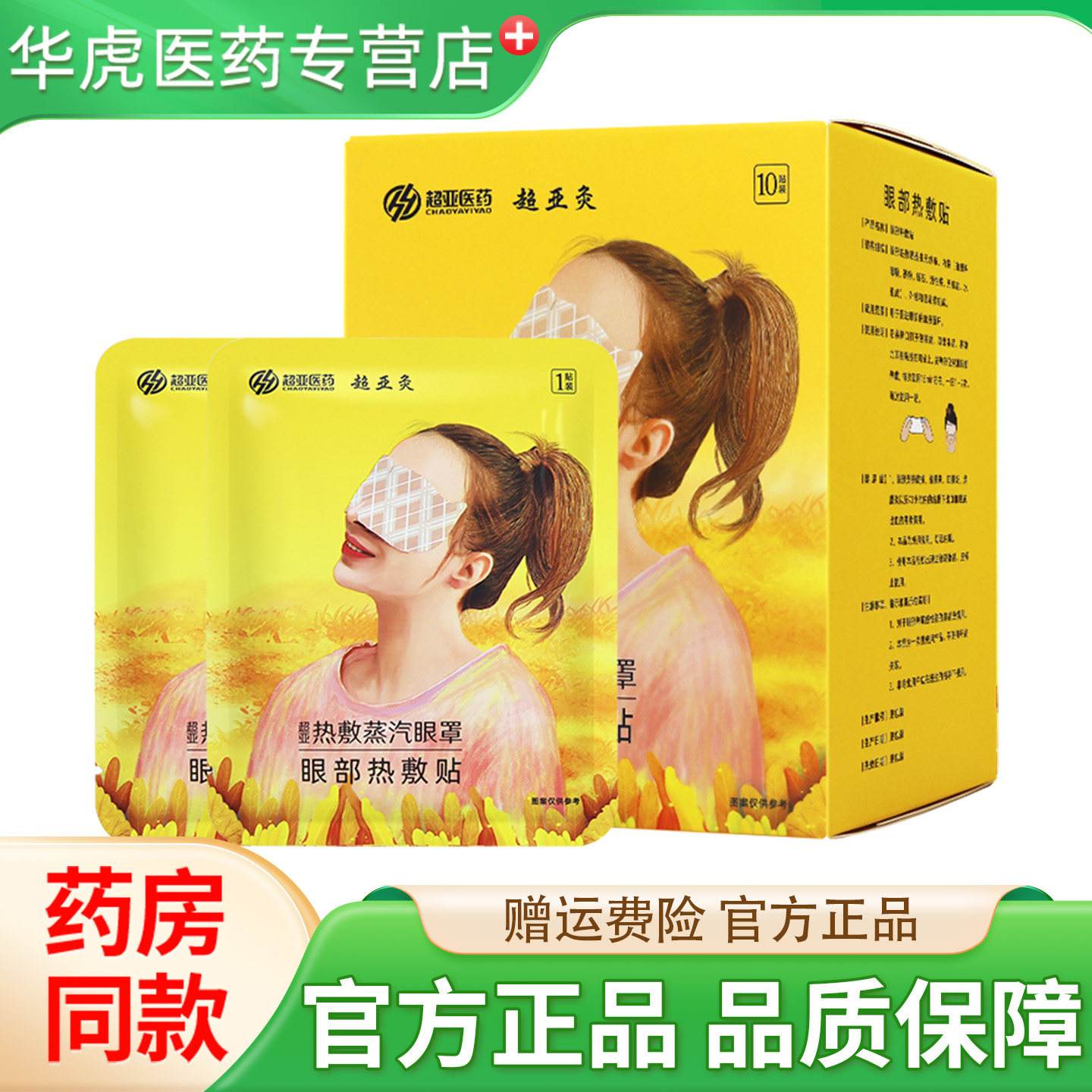 超亚医药热敷蒸汽眼罩眼部热敷贴图片