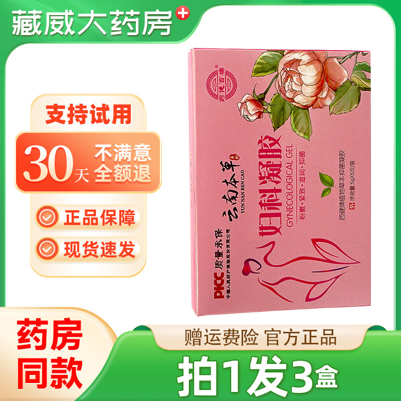 云南本草妇科凝胶女性私处植物草本抑菌凝胶大药房正品