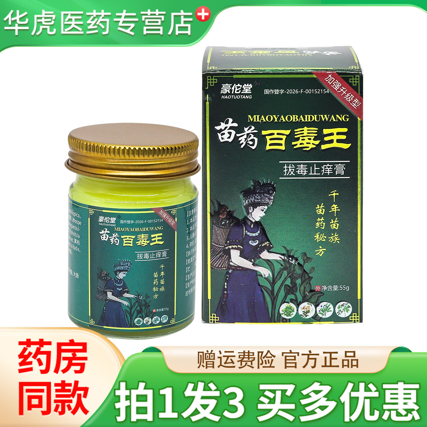 豪佗堂苗药百毒王乳膏皮肤抑菌