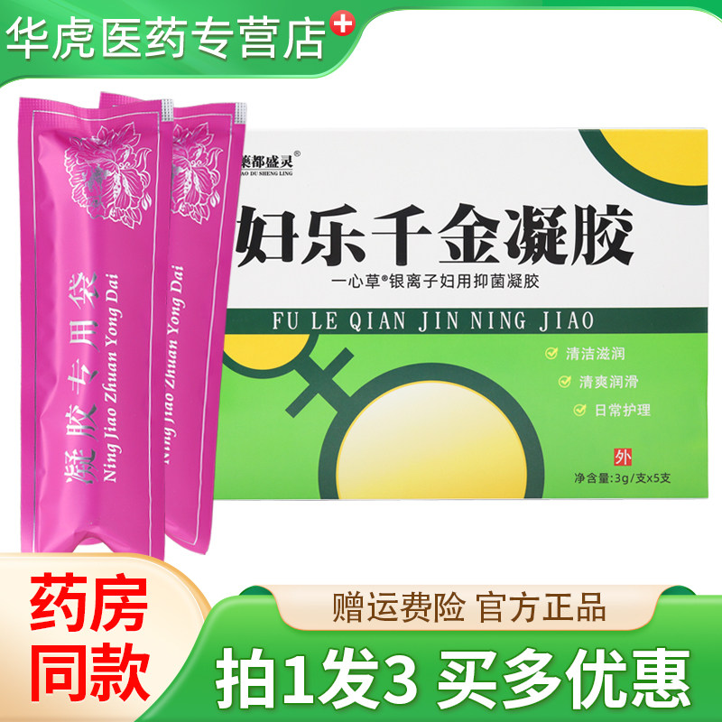 乐都盛灵妇乐千金凝胶5支盛灵牌草本抑菌凝胶女性日常