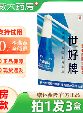 [拍1发3盒]世好牌脚轻松喷剂皮肤抗菌喷剂25ml外用正品