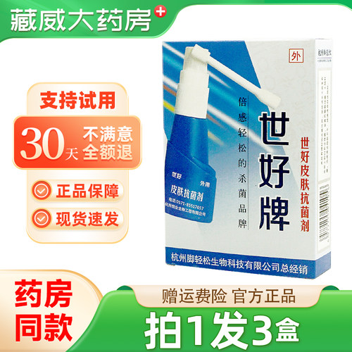 [拍1发3盒]世好牌脚轻松喷剂皮肤抗菌喷剂25ml外用正品