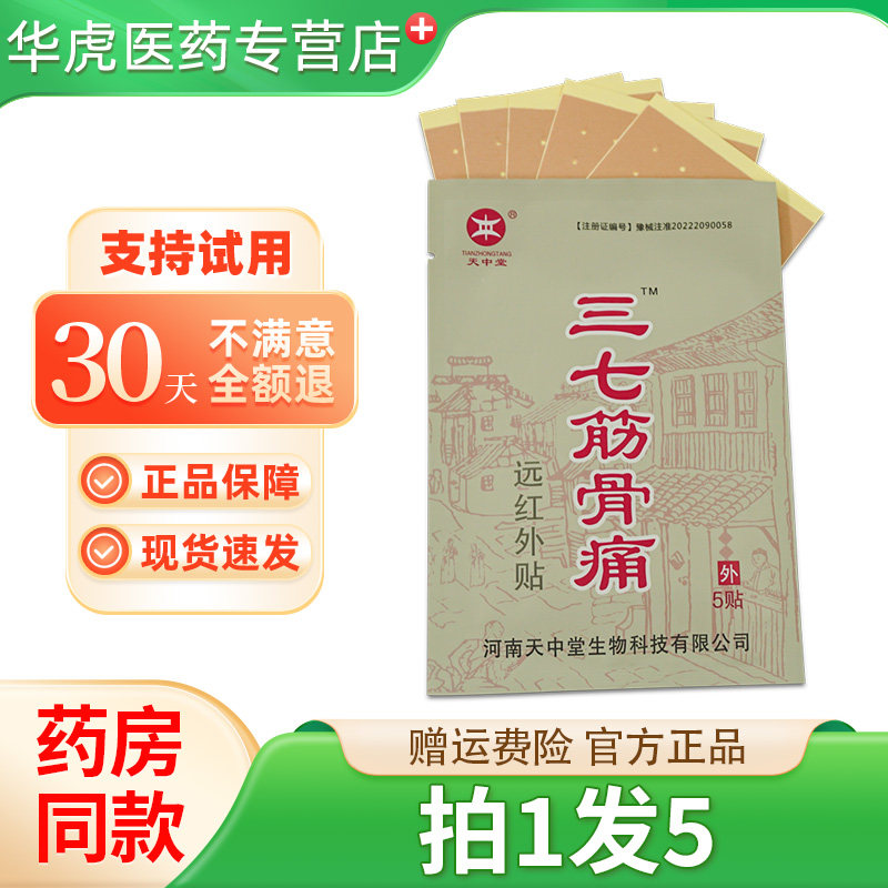 拍1发5】天中堂三七筋骨痛远红外贴膏外用三七膏贴旗舰店正品